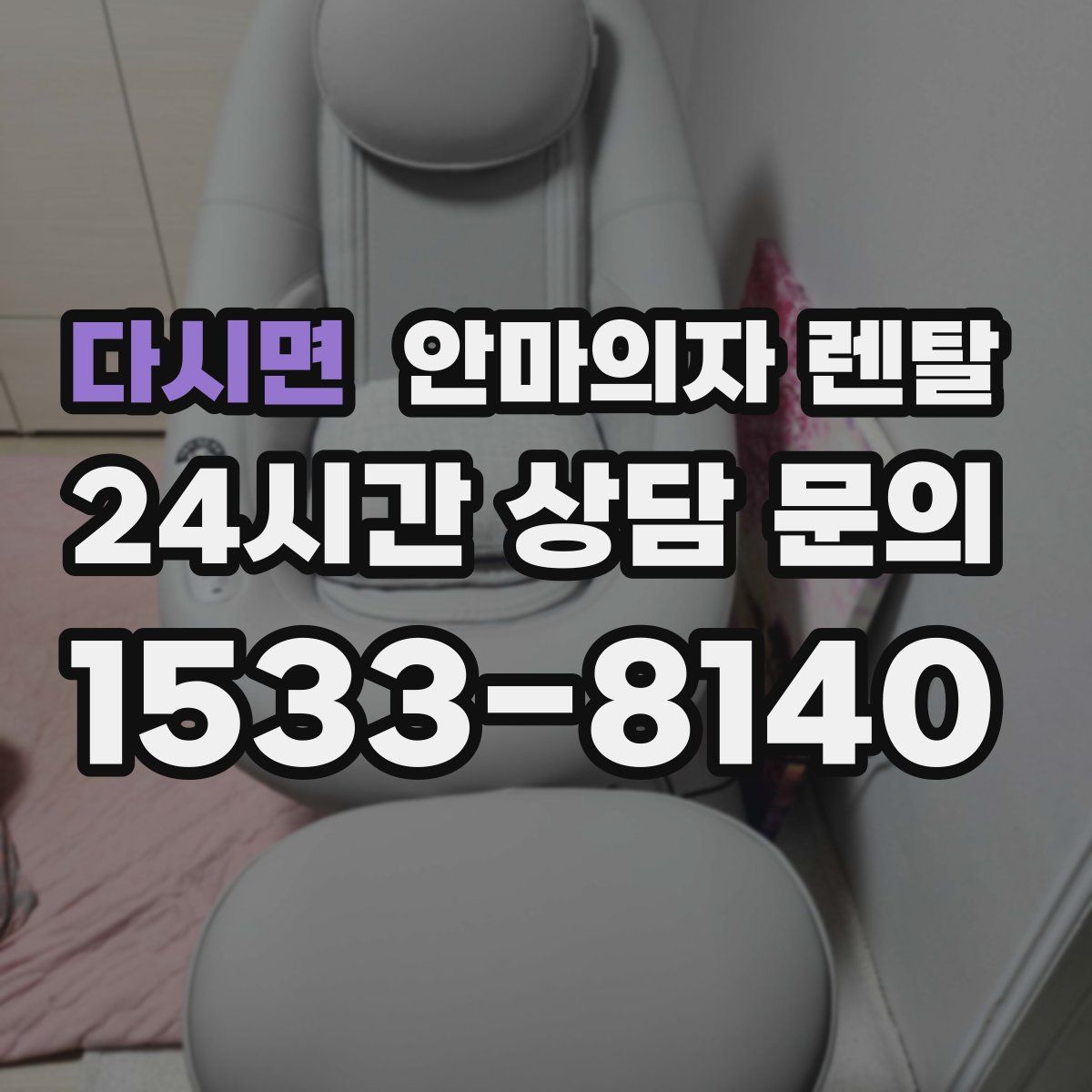 다시면 안마의자 렌탈