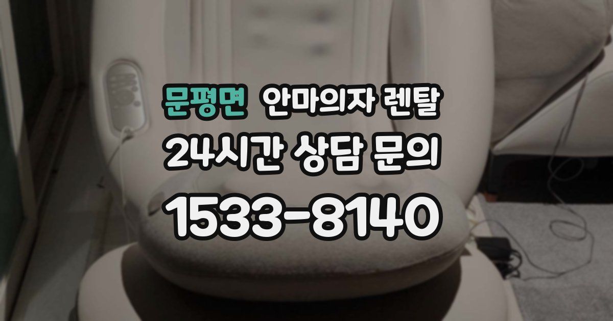 문평면 안마의자 렌탈