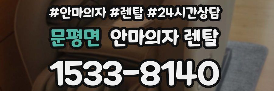문평면 안마의자 렌탈