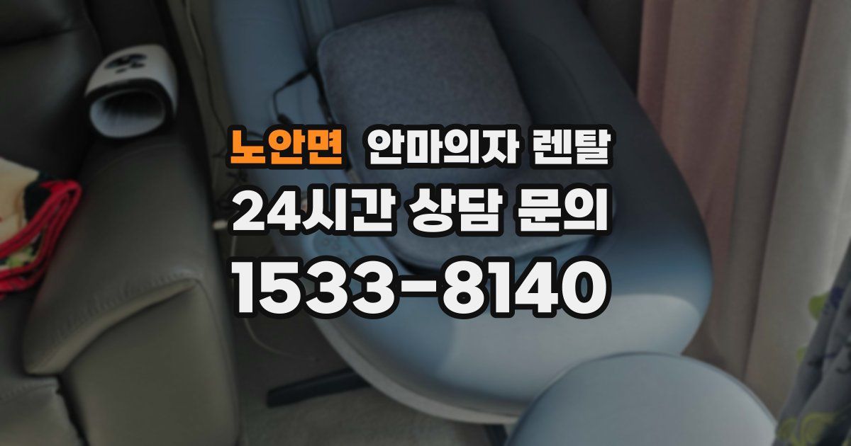 노안면 안마의자 렌탈