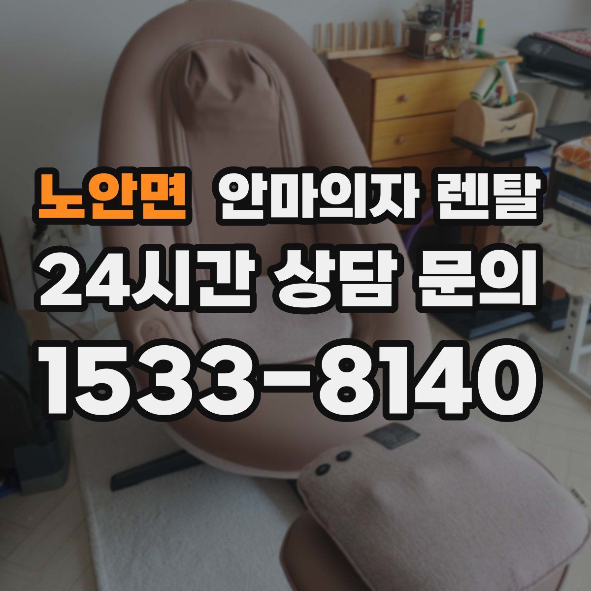 노안면 안마의자 렌탈