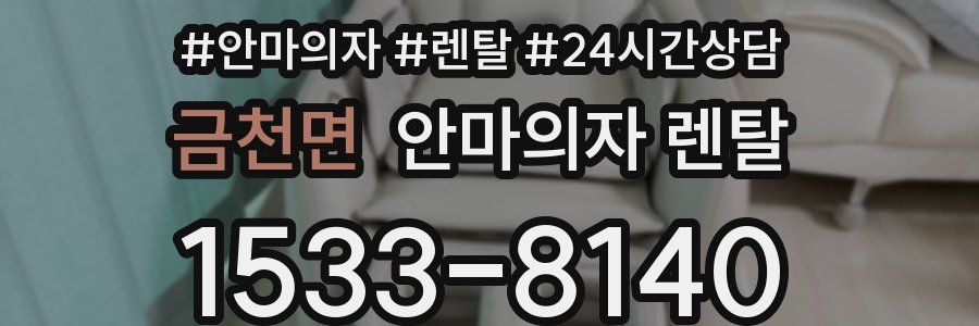 금천면 안마의자 렌탈