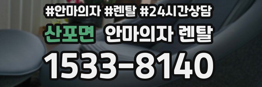산포면 안마의자 렌탈