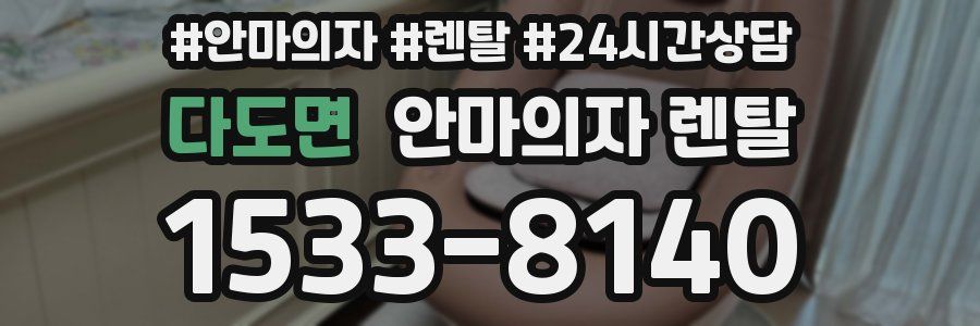 다도면 안마의자 렌탈