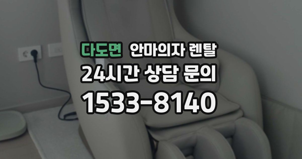 다도면 안마의자 렌탈