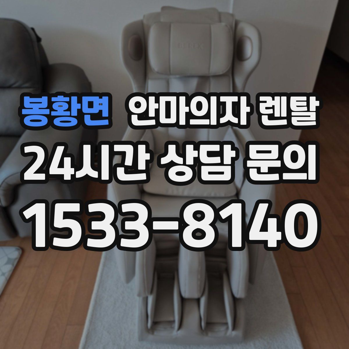 봉황면 안마의자 렌탈