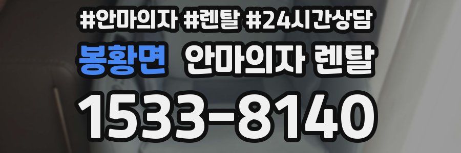 봉황면 안마의자 렌탈