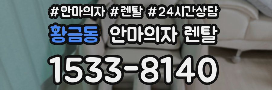 황금동 안마의자 렌탈