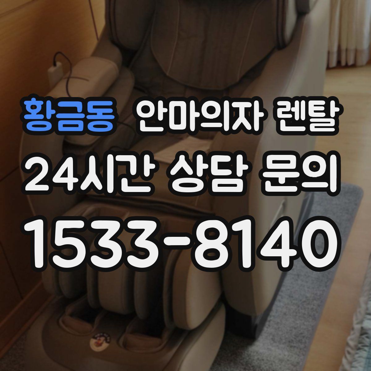 황금동 안마의자 렌탈