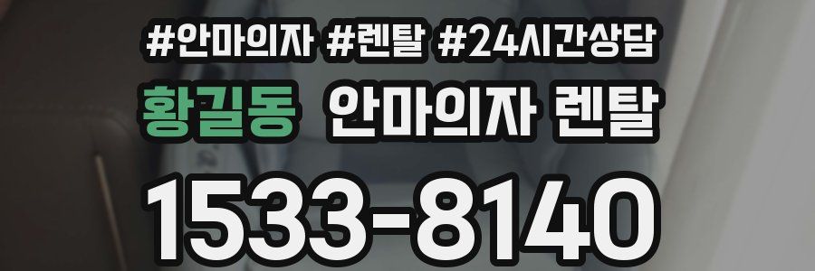황길동 안마의자 렌탈