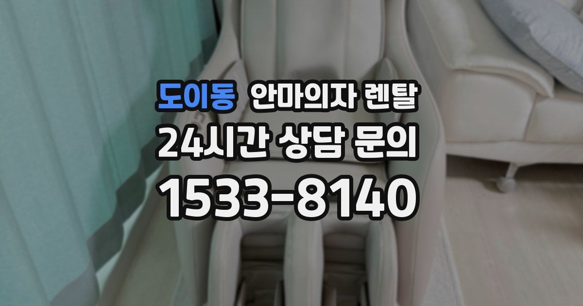 도이동 안마의자 렌탈