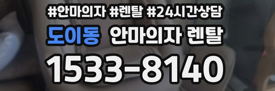 도이동 안마의자 렌탈