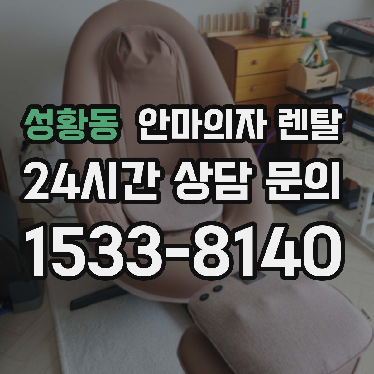 성황동 안마의자 렌탈