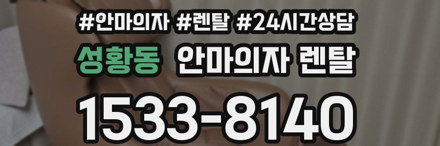 성황동 안마의자 렌탈