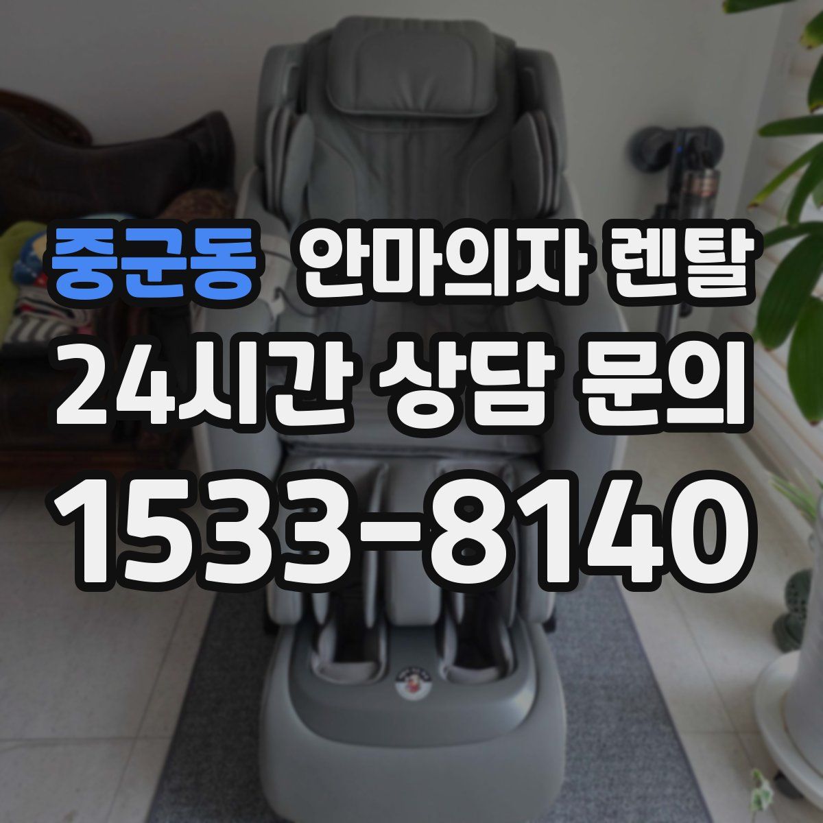 중군동 안마의자 렌탈
