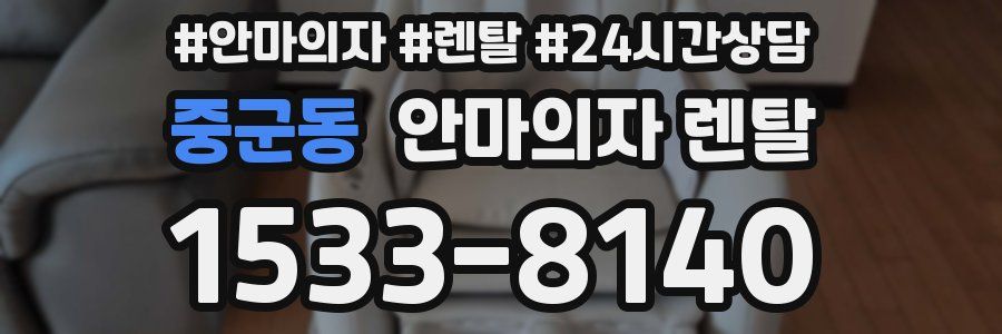 중군동 안마의자 렌탈