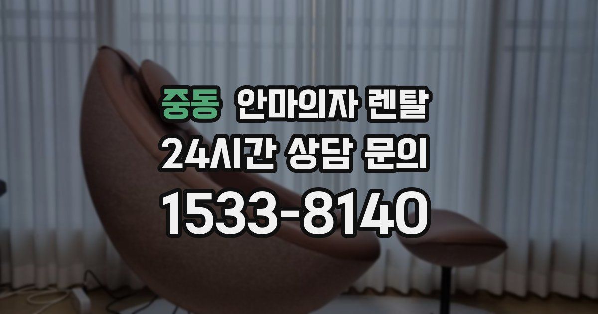 중동 안마의자 렌탈