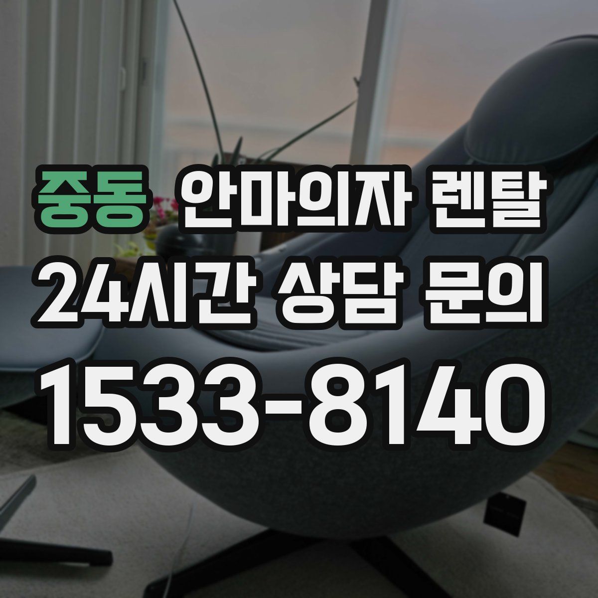 중동 안마의자 렌탈