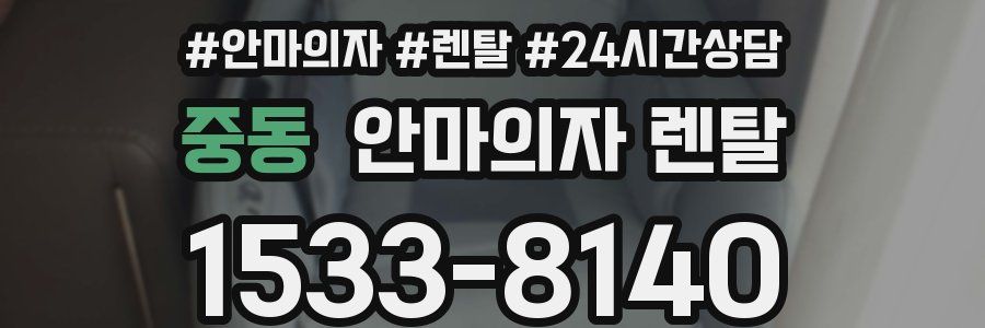 중동 안마의자 렌탈