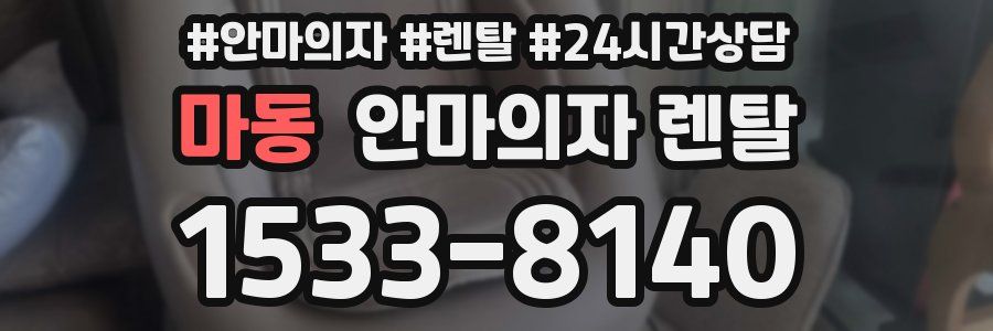 마동 안마의자 렌탈