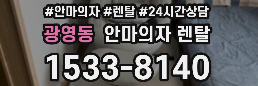 광영동 안마의자 렌탈