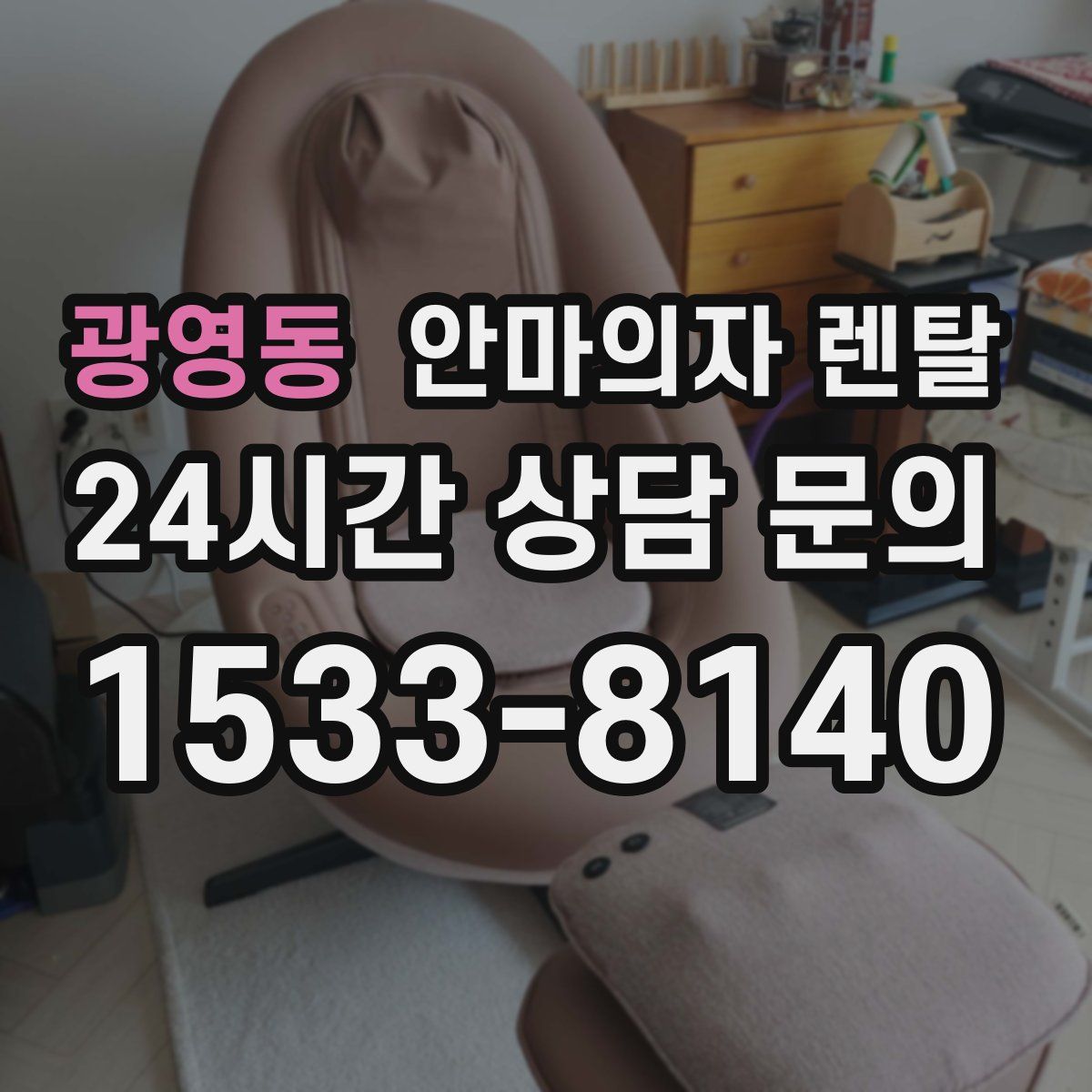 광영동 안마의자 렌탈