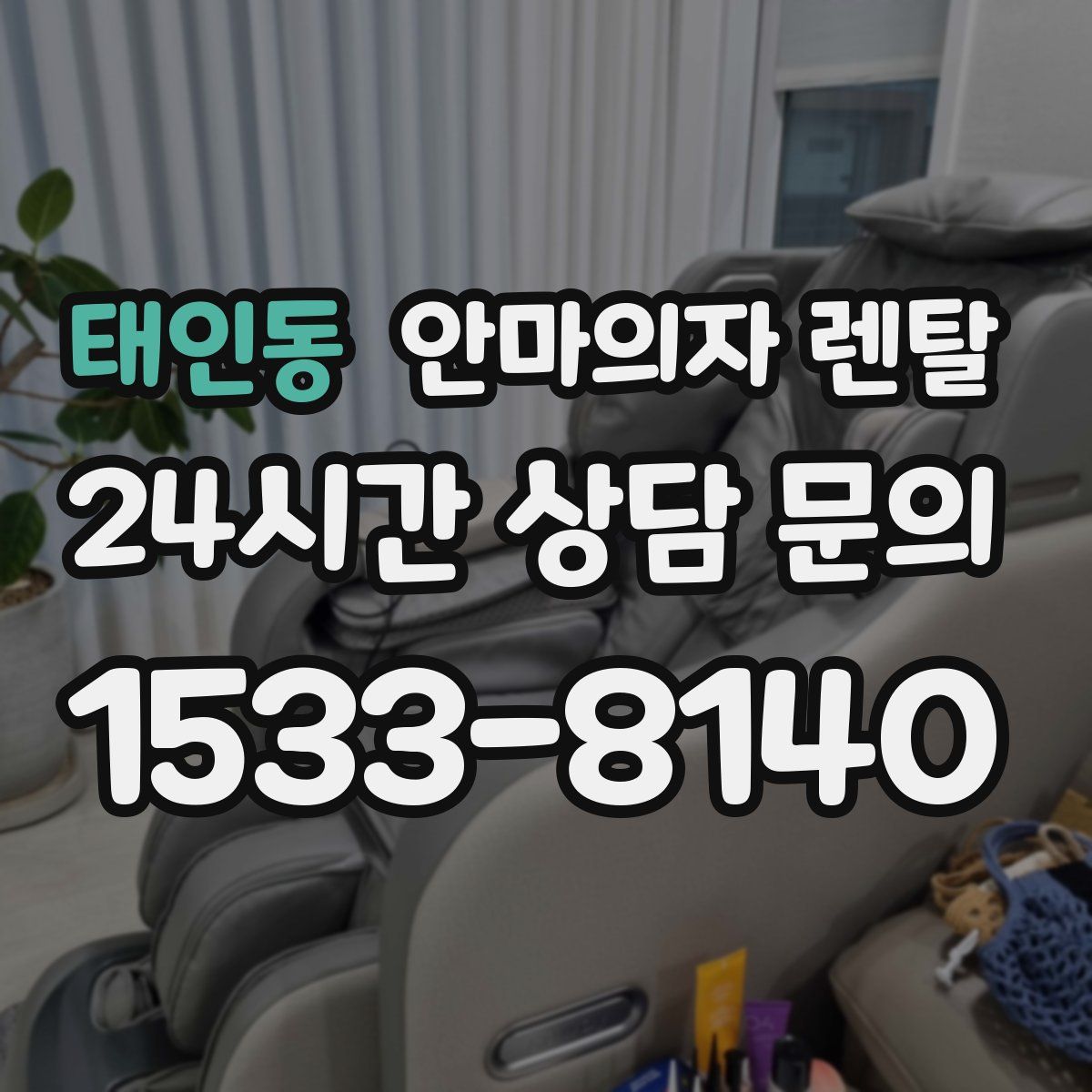 태인동 안마의자 렌탈