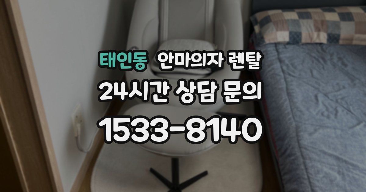 태인동 안마의자 렌탈