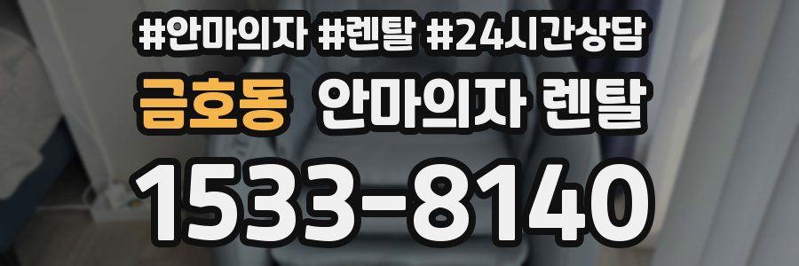 금호동 안마의자 렌탈