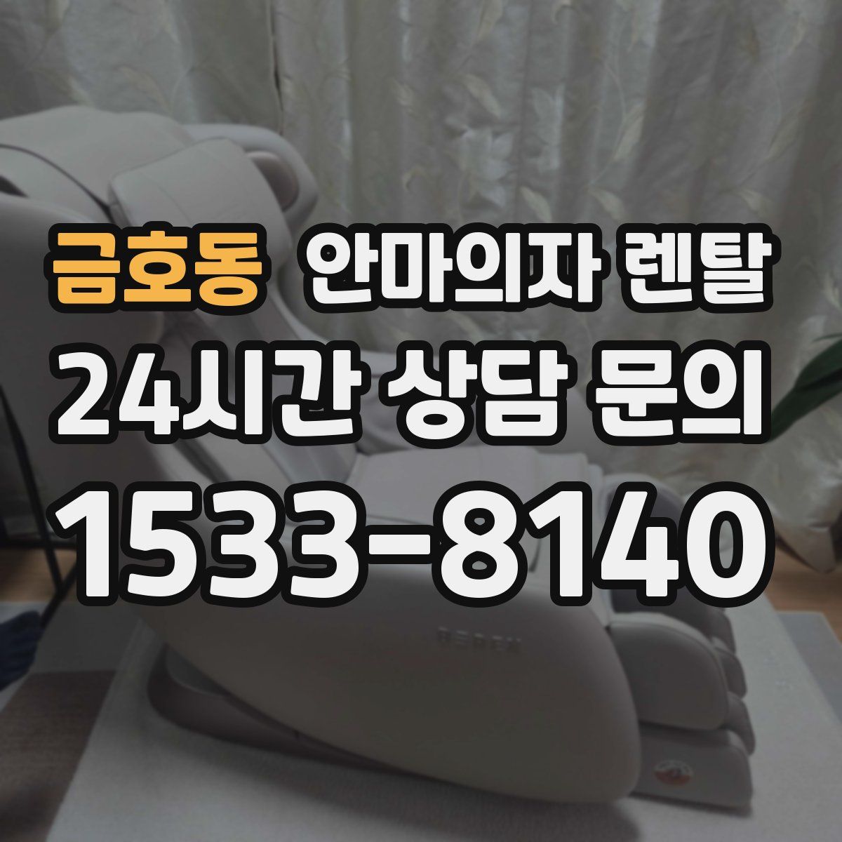금호동 안마의자 렌탈