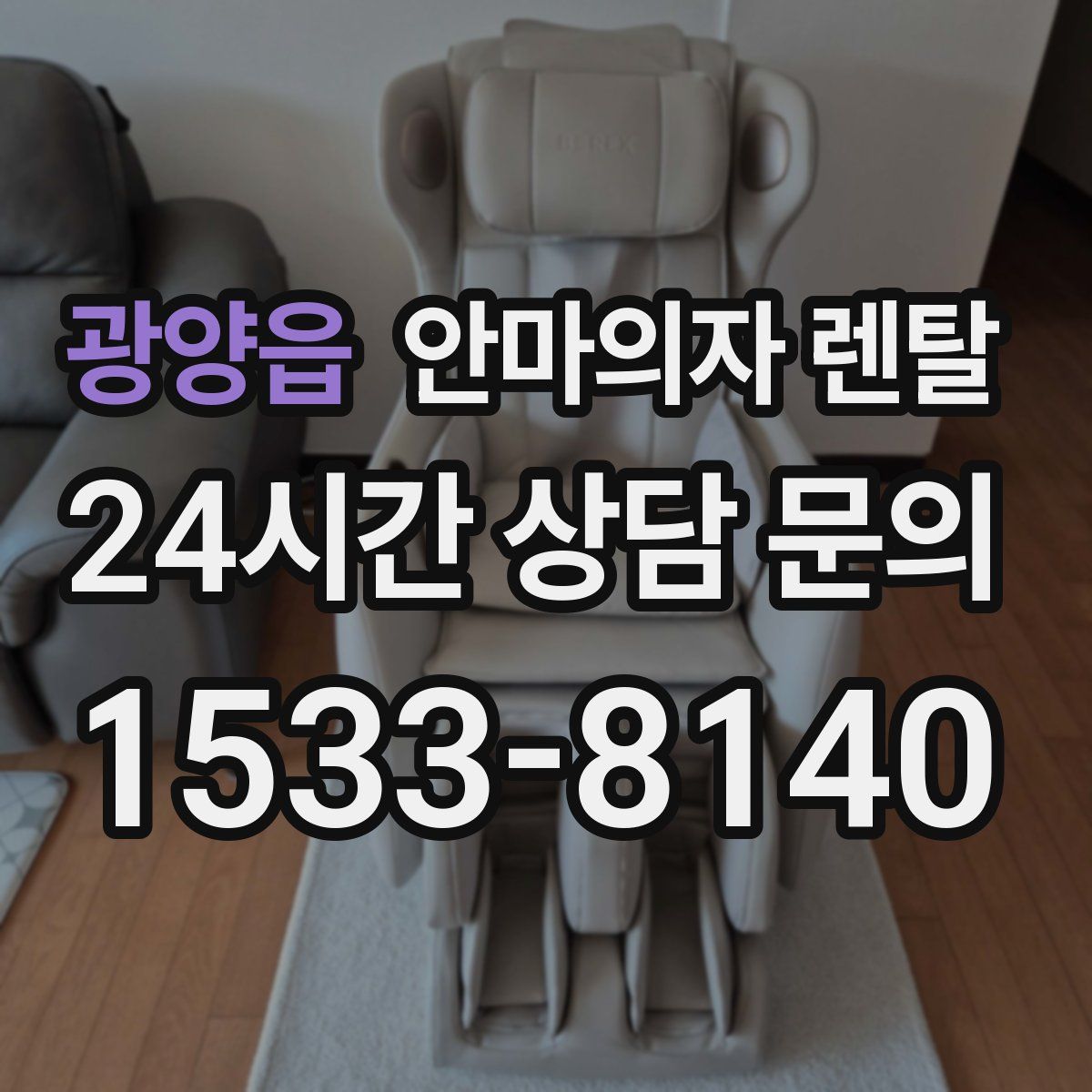 광양읍 안마의자 렌탈
