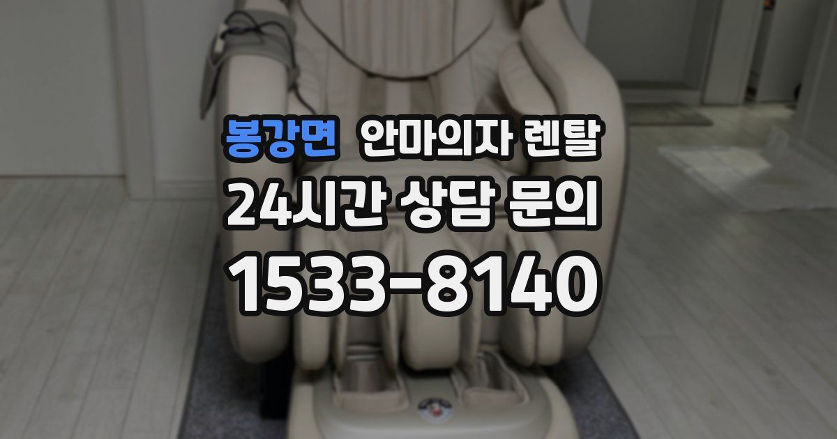봉강면 안마의자 렌탈