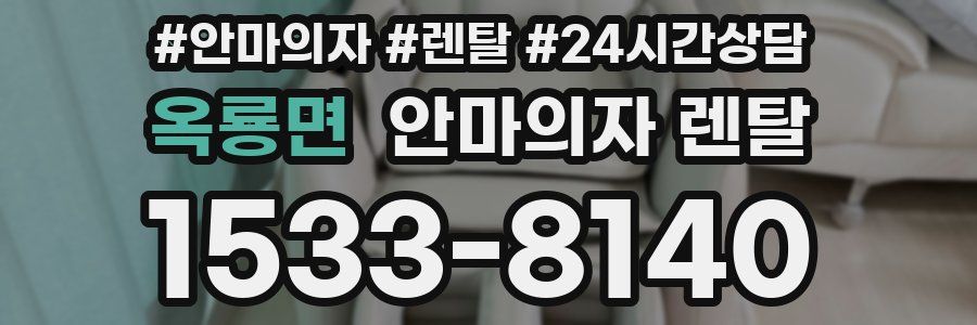 옥룡면 안마의자 렌탈