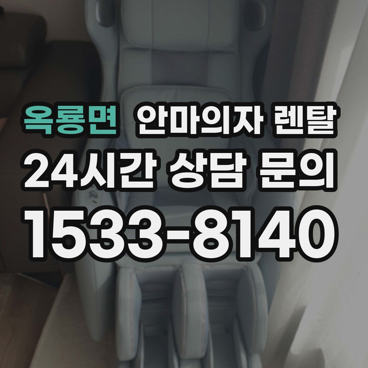 옥룡면 안마의자 렌탈