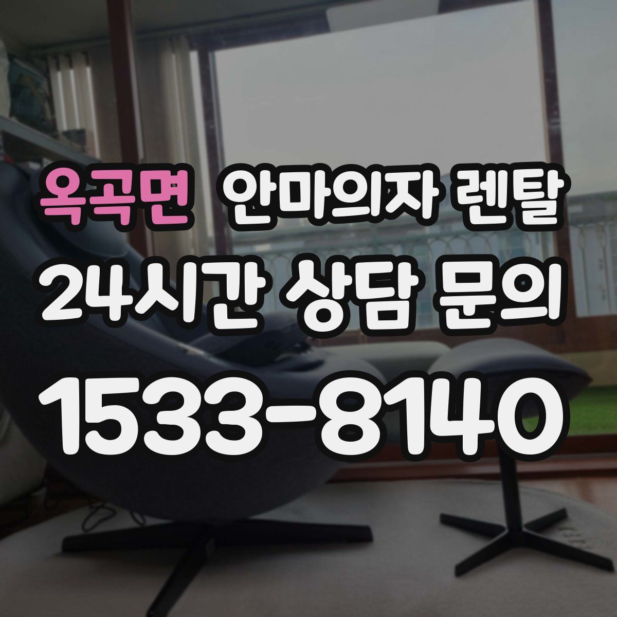 옥곡면 안마의자 렌탈