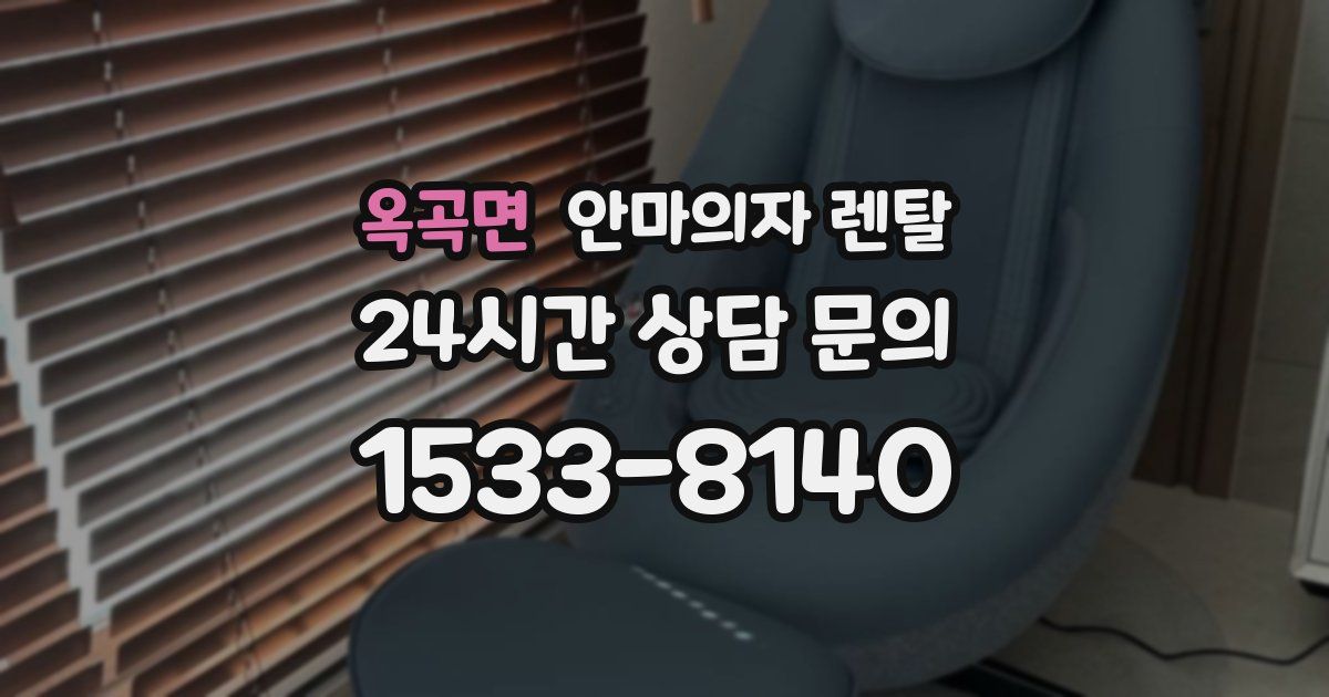 옥곡면 안마의자 렌탈
