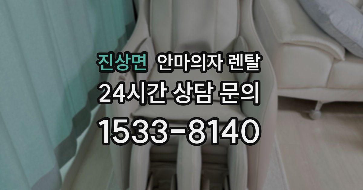 진상면 안마의자 렌탈