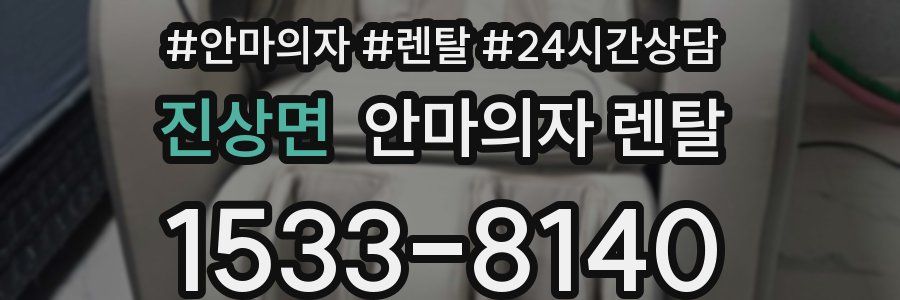 진상면 안마의자 렌탈