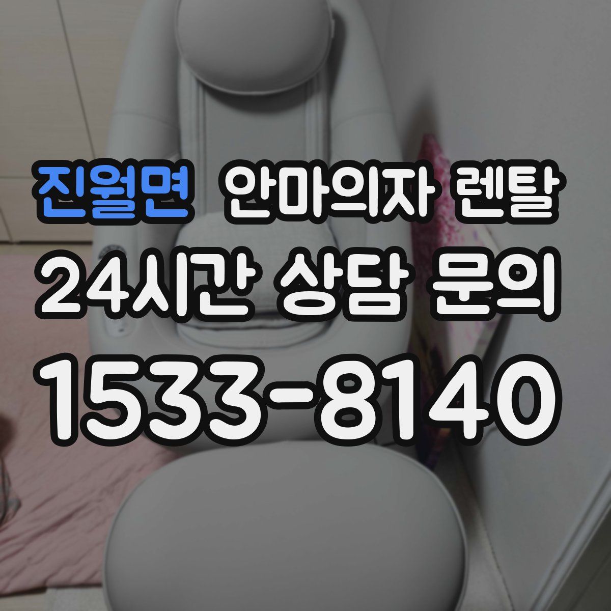 진월면 안마의자 렌탈