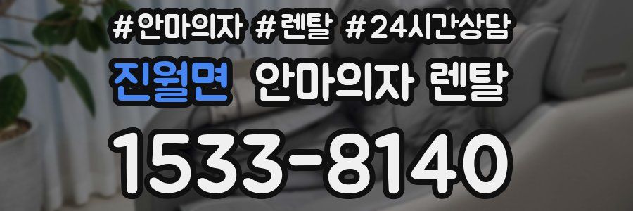 진월면 안마의자 렌탈