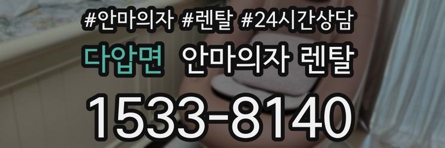 다압면 안마의자 렌탈