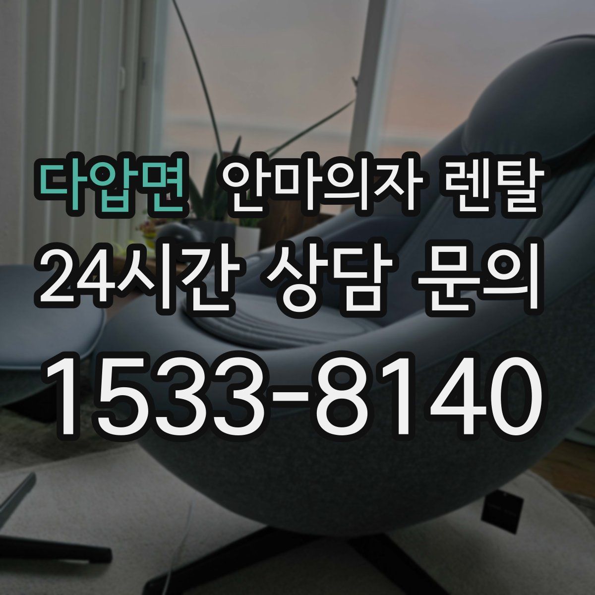 다압면 안마의자 렌탈