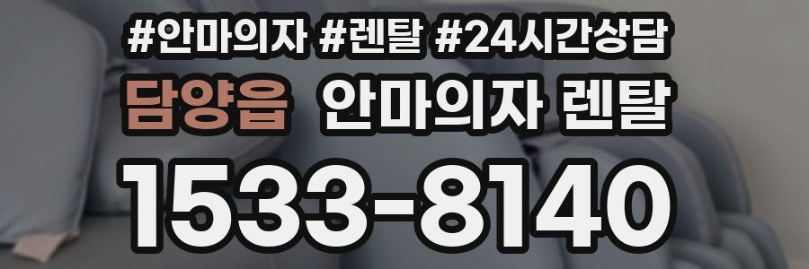 담양읍 안마의자 렌탈