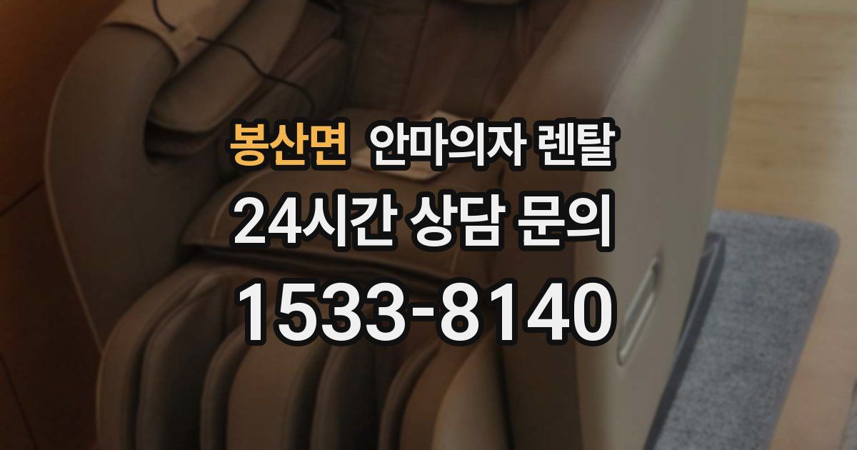 봉산면 안마의자 렌탈