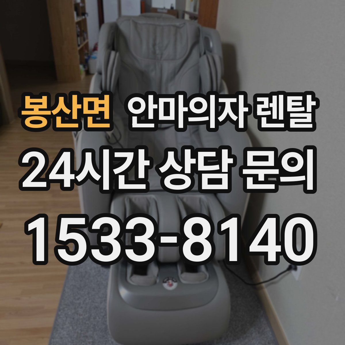 봉산면 안마의자 렌탈