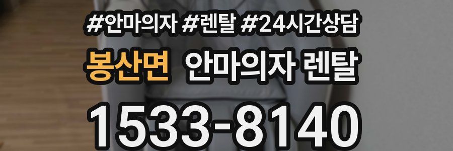 봉산면 안마의자 렌탈