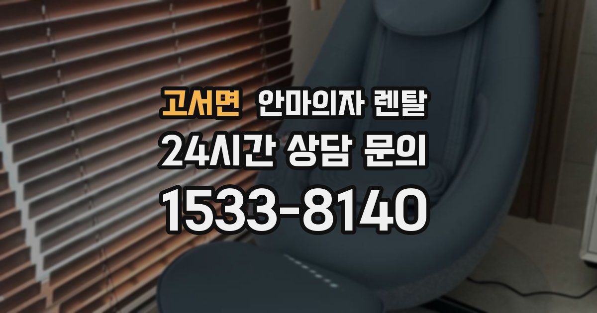 고서면 안마의자 렌탈