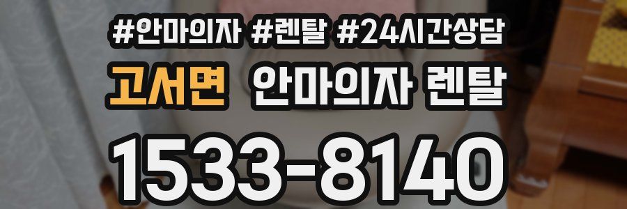 고서면 안마의자 렌탈