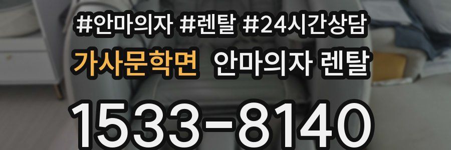 가사문학면 안마의자 렌탈