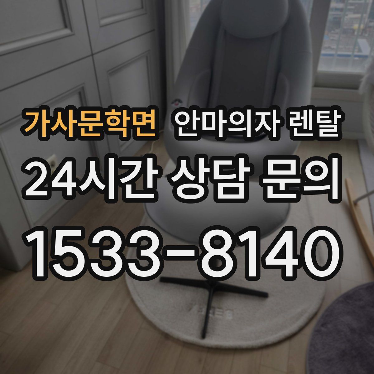 가사문학면 안마의자 렌탈